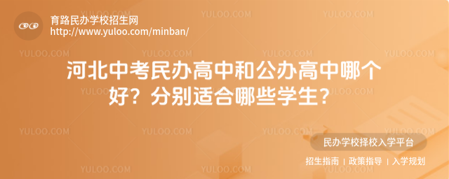 河北中考民辦高中和公辦高中哪個好?分別適合哪些學生?