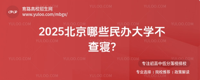 2025北京哪些民辦大學不查寢?