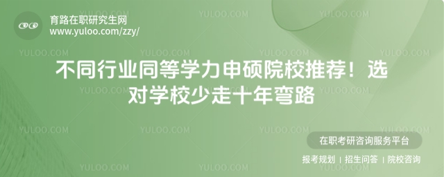 不同行業(yè)同等學(xué)力申碩院校