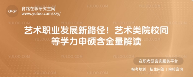 藝術類院校同等學力申碩含金量