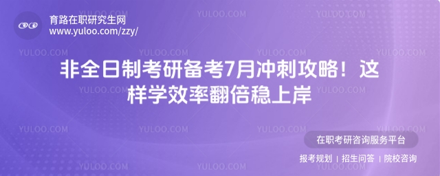 非全日制考研備考