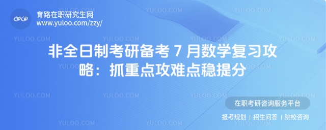 非全日制考研備考