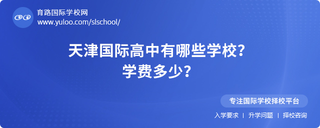 2025年天津國際高中有哪些學(xué)校