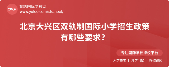 2025年北京大興區(qū)雙軌制國(guó)際小學(xué)招生政策