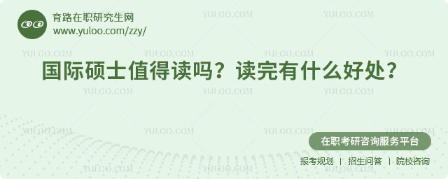 國際碩士值得讀嗎