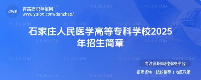 石家莊人民醫學高等專科學校2025年招生簡章