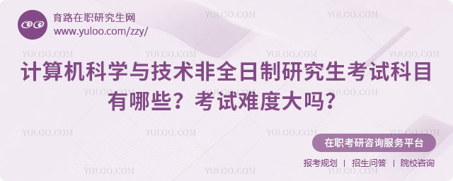 計(jì)算機(jī)科學(xué)與技術(shù)非全日制研究生考試科目