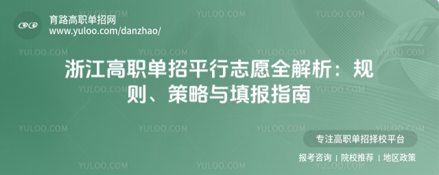 浙江高職單招平行志愿全解析:規(guī)則、策略與填報(bào)指南