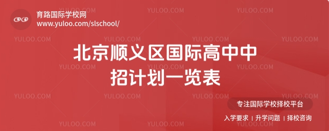 北京順義區(qū)國際高中中招計劃一覽表