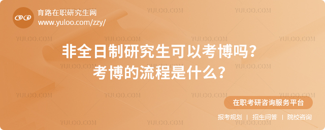 非全日制研究生可以考博嗎