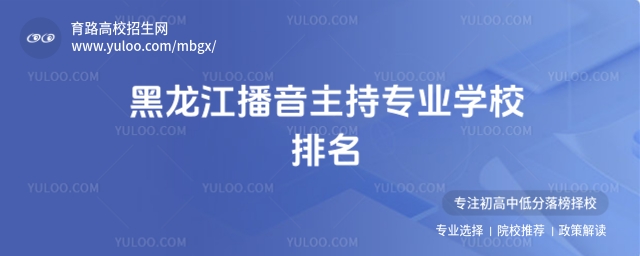 黑龍江播音主持專業學校