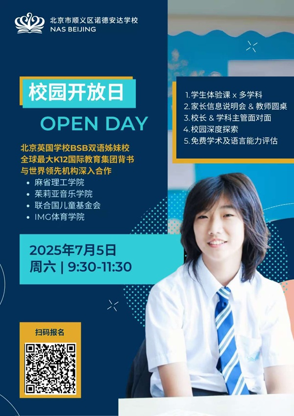 北京市順義區(qū)諾德安達(dá)學(xué)校開放日