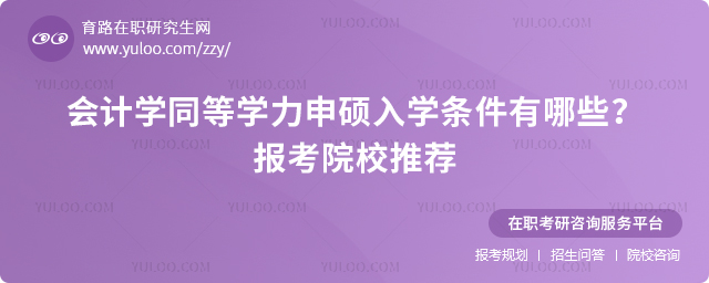 會計學同等學力申碩入學條件有哪些