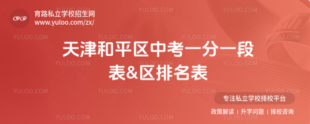 天津和平區(qū)中考一分一段表&區(qū)排名表