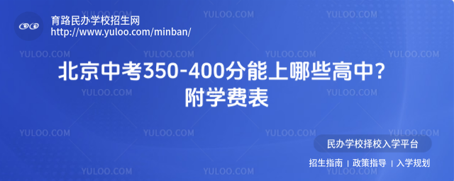 北京中考350-400分能上哪些高中?附學(xué)費(fèi)表