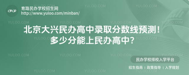 北京大興民辦高中錄取分?jǐn)?shù)線預(yù)測!多少分能上民辦高中?