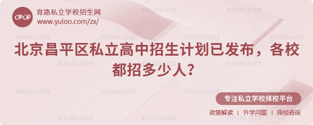北京昌平區私立高中招生計劃