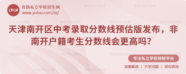 天津南開區中考錄取分數線預估版
