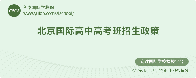 2025年北京國際高中高考班招生政策