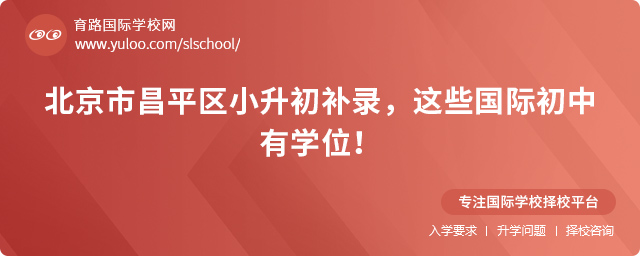 昌平區小升初補錄國際初中