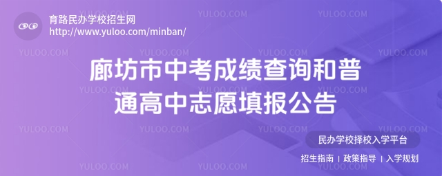 廊坊市中考成績查詢和普通高中志愿填報公告