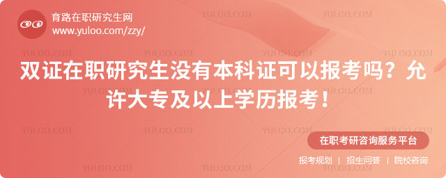 雙證在職研究生沒有本科證可以報考嗎