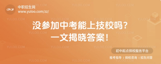 沒參加中考能上技校嗎