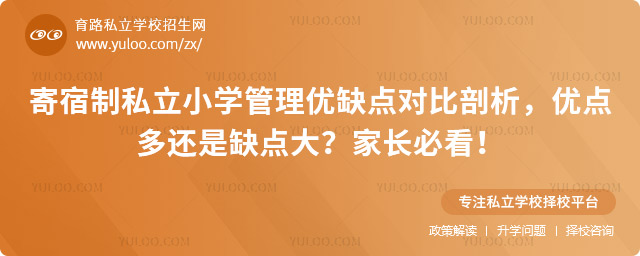 寄宿制私立小學管理優(yōu)缺點對比