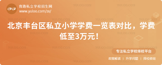 北京豐臺區私立小學學費一覽表