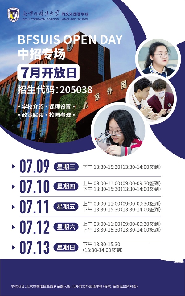 北外同文外國語學校開放日