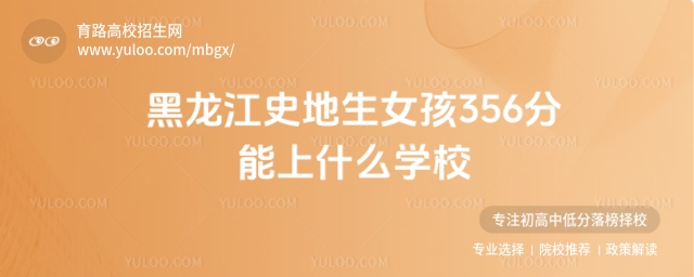 黑龍江史地生女孩356分能上什么學(xué)校?