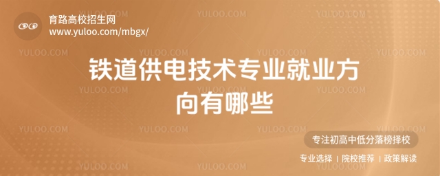 鐵道供電技術專業(yè)就業(yè)方向有哪些?