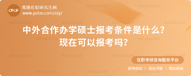 中外合作辦學碩士報考條件是什么