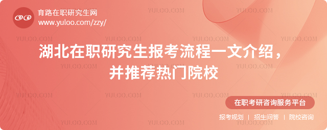 湖北在職研究生報考流程一文介紹