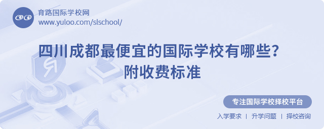四川成都最便宜的國際學校有哪些