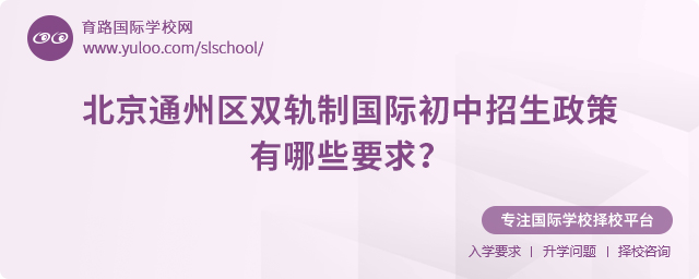 2025年北京通州區雙軌制國際初中招生政策