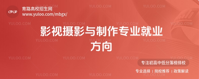 影視攝影與制作專業就業方向及薪資水平