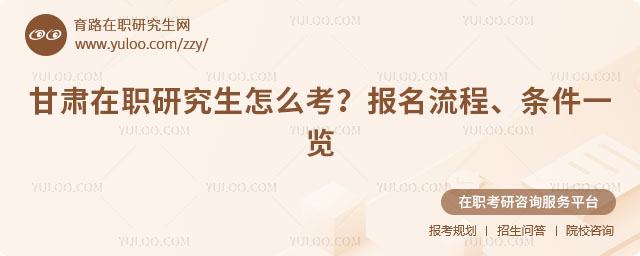 甘肅在職研究生怎么考