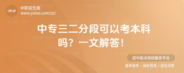 中專三二分段可以考本科嗎