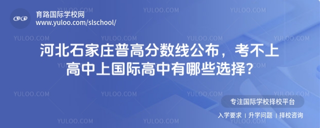 河北石家莊普高分數線公布,考不上高中上國際高中有哪些選擇?