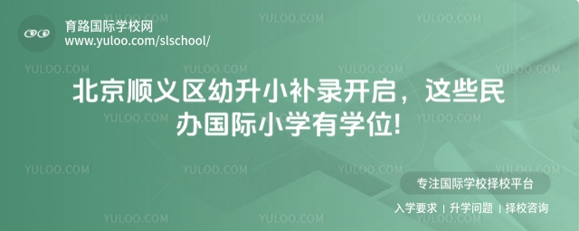 北京順義區(qū)幼升小補錄開啟,這些民辦國際小學有學位!
