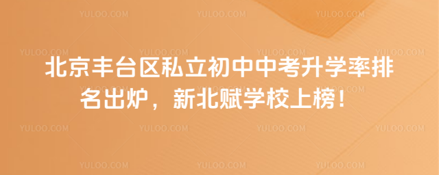 北京豐臺區私立初中中考升學率排名