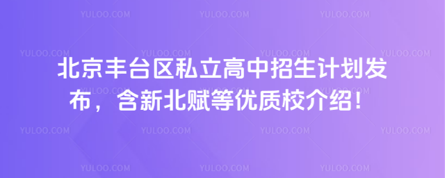 北京豐臺區私立高中招生計劃