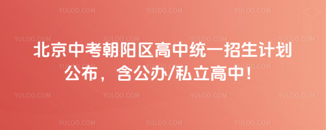 北京中考朝陽區(qū)高中統(tǒng)一招生計(jì)劃