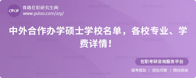 中外合作辦學(xué)碩士學(xué)校名單