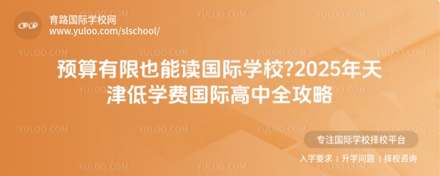 天津低學費國際高中