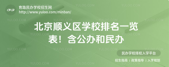 北京順義區學校排名一覽表!含公辦和民辦