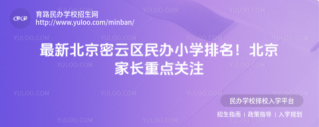 最新北京密云區民辦小學排名!北京家長重點關注