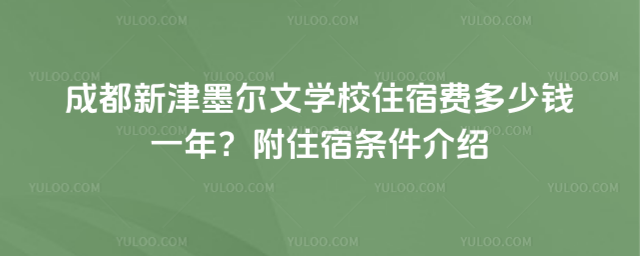 成都新津墨爾文學校住宿費多少錢一年?附住宿條件介紹