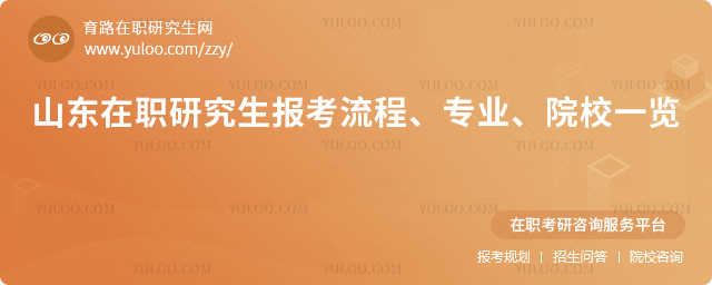 山東在職研究生報考流程
